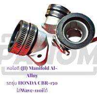 คอไอดี (JI) Manifold Al-Alloy สำหรบรถรุ่น HONDA CBR-150 รหัสสินค้า : JI-C042123