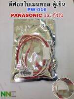 ดีฟอสไบเมนทอลตู้เย็น PW-016 ยี่ห้อ PANASONIC และเทียบใช้กับยี่ห้อทั่วไปได้