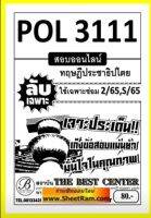 ชีทราม POL3111 / PS392 ลับเฉพาะเจาะประเด็นทฤษฎีประชาธิปไตย (ซ่อม2/65)