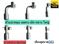 หัวอัด สายน้ำยาแอร์รถยนต์ แบบแปะหมุนอิสระ R134 ตรงงอ ขนาด เล็ก3/8 กลาง1/2 ใหญ่5/8