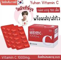 แท้ วิตามิน ซีพี่ จุน Y uhan Vitamin C 1000mg. วิต ามินซี วิตา มินเ กาหลี (100 เม็ด/กล่อง) Exp:2026