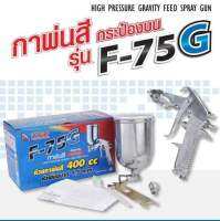 กาพ่นสีกาบนชนิด ออกข้าง รุ่น F-75G 1.5mm SUMO