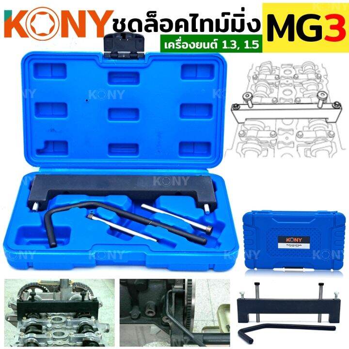 kony-ชุดล็อคไทม์มิ่ง-mg3-เครื่อง-1-5-1-3-locktiming-mg3