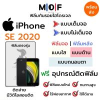 ฟิล์มไฮโดรเจล iPhone SE 2020 ตรงรุ่น เต็มจอ ไม่เต็มจอ ใส่เคส ฟิล์มจอ ฟิล์มหลัง แบบใส แบบด้าน แบบกรองแสงสีฟ้า ฟิล์มถนอมตา ฟรีอุปกรณ์ติดฟิล์ม ติดง่าย มีวิดิโอสอนติด ฟิล์มกันรอย ฟิล์มไอโฟน ฟิล์มiPhone SE2