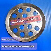 ตะแกรง(ขาย6ชิ้น/24฿) น้ำทิ้ง(3".2")สแตนเลสไม่เป็นสนิม