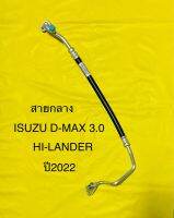 ท่อแอร์ ISUZU D-MAX (3.0) HI-LANDER ปี2022 สายใหญ่ คอม-ตู้แอร์