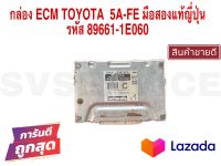 SV กล่อง ECM TOYOTA 5A-FE มือสองแท้ญี่ปุ่น รหัส 89661-1E060