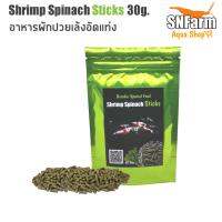 อาหารกุ้งแคระ​ Shrimp​ Spinach​ Sticks​ 30g​ อาหารผักปวยเล้งสำหรับกุ้งแคระทุกชนิด