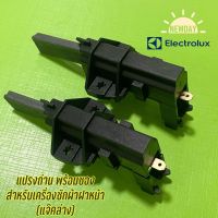 แปรงถ่านสำหรับเครื่องซักผ้าฝาหน้า Electrolux ครบชุด (แจ๊คล่าง) ราคาต่อ 1 คู่