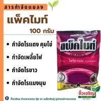 แพ็คไมท์  (100 กรัม) สารป้องกันกำจัดศัตรูพืช กำจัดได้ทั้งไข่ ตัวอ่อน และไรตัวแก่