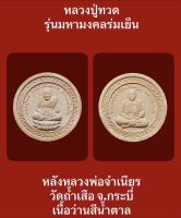 #หลวงปู่ทวดเหยียบน้ำทะเลจืด รุ่นมหามงคลร่มเย็น หลังหลวงพ่อจำเนียร วัดถ้ำเสือ จ.กระบี่ เนื้อว่านสีน้ำตาล #พระสวยพุทธคุณสูง #รับประกันพระแท้