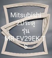 ขอบยางตู้เย็น Mitsubishi 2 ประตูรุ่นMR-FV29EK-TS