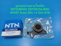 ลูกลอกสายพานไทม์มิ่ง MITSUBISHI TRITON,PAJERO SPORT ดีเซล ปี05-14 ยี่ห้อ NTN ราคา/ตัว