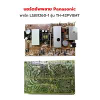 บอร์ดซัพพลาย Panasonic [พาร์ท LSJB1260-1] รุ่น TH-42PV8MT‼️อะไหล่แท้ของถอด/มือสอง‼️