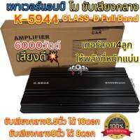 เพาเวอร์แอมป์ โมขับกลาง K-5944 CLASS-D FullBand เพาเวอร์แอมป์ขับกลาง ขับกลางได้สูงสุดถึง16ดอก เสียงดี หนักแน่น ให้กำลังขับที่ทรงพลัง จำนวน1ตัว?