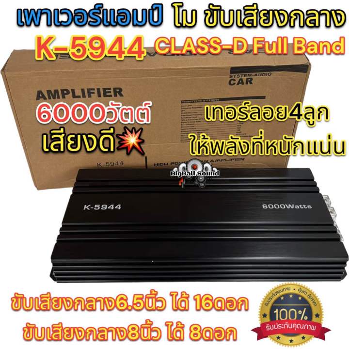 เพาเวอร์แอมป์-โมขับกลาง-k-5944-class-d-fullband-เพาเวอร์แอมป์ขับกลาง-ขับกลางได้สูงสุดถึง16ดอก-เสียงดี-หนักแน่น-ให้กำลังขับที่ทรงพลัง-จำนวน1ตัว