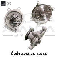 ปั้มน้ำ AVANZA 1300 / 1500 CC