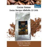 ผงโกโก้ Cocoa Suisse Ghana Recipe ชนิดไขมัน 10-12%