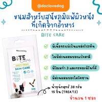 bite care Skin care 38 g.ขนมสำหรับสุนัขที่มีภาวะภูมิแพ้ผิวหนังที่เกิดจากอาหาร