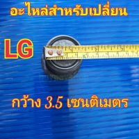 BuyPayShop ลูกยางถ่ายน้ำทิ้ง อะไหล่สำหรับเปลี่ยนเครื่องซักผ้าแอลจี  ถังเดี่ยว LG437SFA2197A