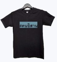 เสื้อยืด #คนอิสาน