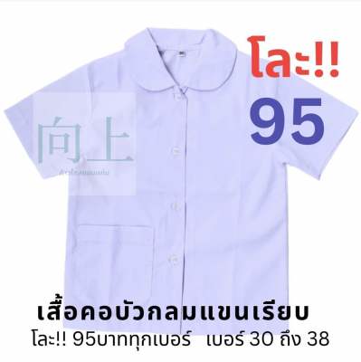 โละ‼️เสื้อนักเรียนหญิงคอบัวแขนเรียบกระเป๋าล่าง1ใบ คุณภาพดี ราคาถูก