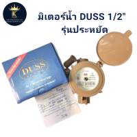 มิเตอร์น้ำ DUSS 1/2 รุ่นประหยัด