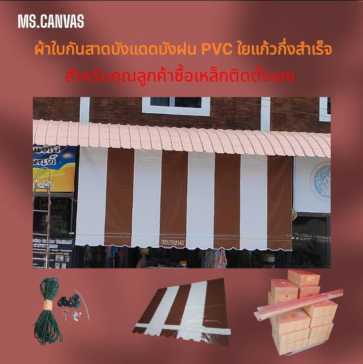 ผ้าใบกันสาดชักรอกบังแดดบังฝน-pvc-ใยแก้วกึ่งสำเร็จ-ส่งฟรี