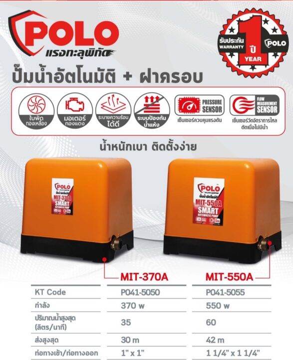 ปั๊มน้ำอัตโนมัติ-370w-ฝาครอบ-polo-ใบพัดทองเหลืองมีระบบเซ็นเซอร์หยุดการทำงานน้ำขาด-แห้ง-สินค้ารับประกัน-1-ปี