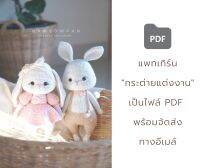 แพทเทิร์น กระต่ายแต่งงาน | ตุ๊กตาถักโครเชต์-ไหมพรม | Digital Download - PDF