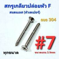 2TEESTORE สกรูเกลียวปล่อยสแตนเลส sus หัวเตเปอร์(F) #7 ทุกความยาว เกรด304