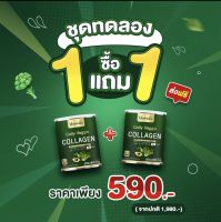 CollyVeggie Collagen 1 แถม 1 ส่งฟรี