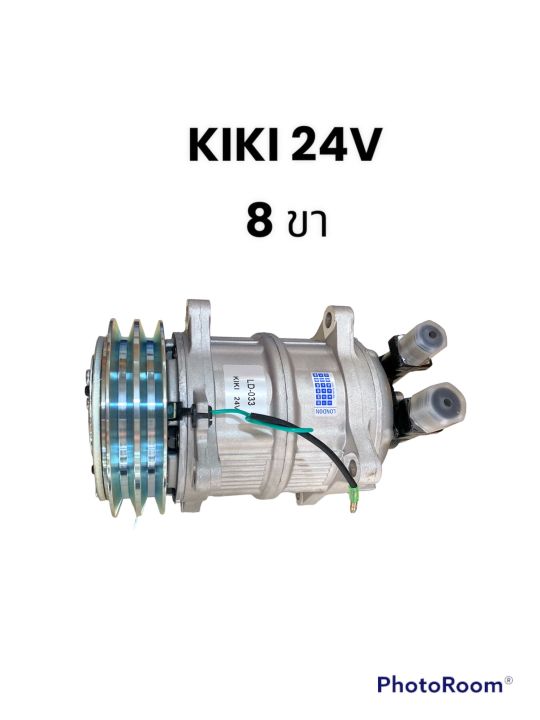 คอมเพรสเซอร์รถยนต์-คอมแอร์-kiki-24v-8-ขา