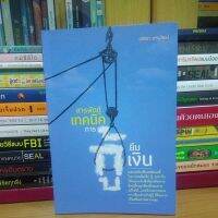 สารพัดกู้ เทคนิคการกู้ยืมเงิน (หนังสือมือสองสภาพ95%)