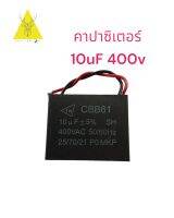 C พัดลม แคปพัดลม คาปาซิเตอร์ 10uF 400 V แบบเหลี่ยม มีสายดำ-แดง  #Capacitor #อะไหล่พัดลม