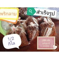 ?พริกลาบ(เครื่องลาบ)​สำเร็จรูป ✔️แม่สมหมาย อุทัยธานี ?ครึ่งกิโล 150 บาท