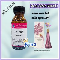 หัวเชื้อน้ำหอมoil100%30-250ml. SALANA(ซาเลน่า) หัวเชื้อน้ำหอมแท้100% กลิ่นติดทนนาน สินค้าพร้อมส่ง