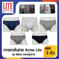 Arrow Lite รุ่น Bikini กางเกงในชาย ขอบหุ้มยาง ผ้า Cotton 100 % ระบายอากาศได้ดี ไม่อับชื้น