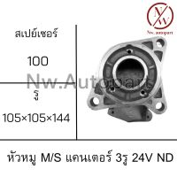 หัวหมู MITSUBISHI CANTER 3รู 24V ND