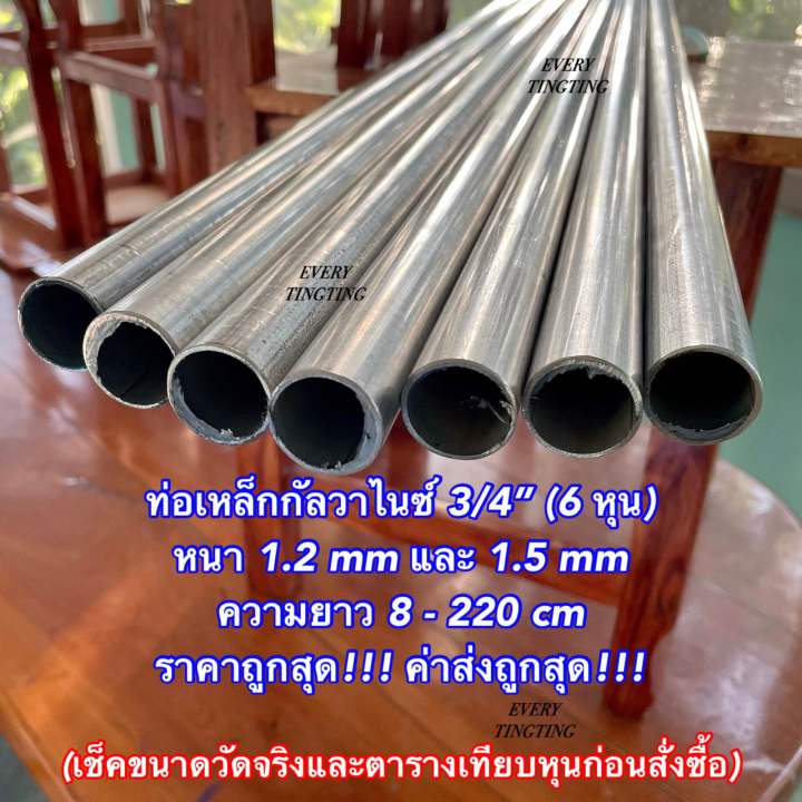 ท่อเหล็กกลมกัลวาไนซ์-3-4-6-หุน-หนา-1-2-mm-และ-1-5-mm-ความยาว-8-220-cm-ราคาถูกสุด-ค่าส่งถูกสุด-แป๊บกลมกัลวาไนซ์-ไม่เป็นสนิม