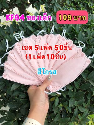 KF94 (ของเด็ก) สีโอรส เซต 5แพ็ค109บาท(1แพ็ค10ชิ้น) สีสวยน่ารัก