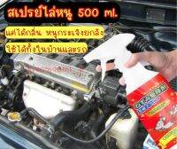 สเปรย์ไล่หนู ขนาด500ml ใช้ได้ทั้งในบ้านและรถยนต์ ทำจากสมุนไพร 100%