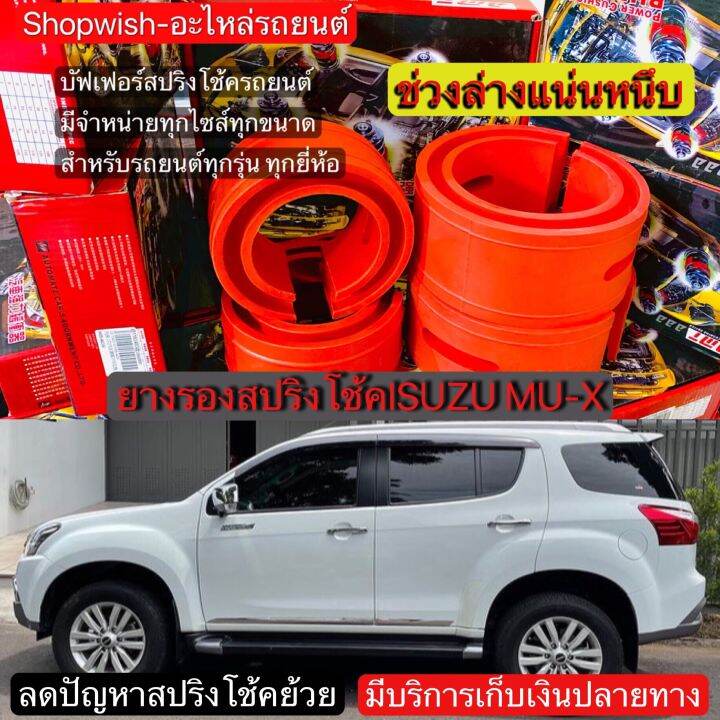 มีทุกรุ่น-ส่งไวมาก-ยางรองสปริงโช้คisuzu-mu-x