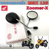 112.กระจก MSX , Zoomer X  กระจกมองข้างรถมอเตอร์ไซค์ ซูมเมอร์ เอกซ์ กระจก MSX ( ราคา1คู่)