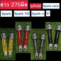 โช๊คหลัง SPARK ยาว 270 มิล ใส่ได้หลายรุ่น ยี่ห้อ MDIแท้