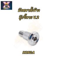 น๊อตขาตั้งข้าง บู๊ชจี้ลาย V.2 HONDA สแตนเลสแท้?