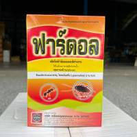 ฟาร์ดอล 500g (ไซเปอร์เมทริน3%) กำจัดกิ้งกือ มด ตะขาบ ตะเข็บ ยาเบื่อปู ยาปู ยาฆ่าปู ยาเบื่อปู กำจัดปลวกแมลงคลาน