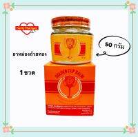 ยาหม่องถ้วยทองขวด 50 กรัม จำนวน 1 ขวด Golden Cup Balm 50 gm 1 box