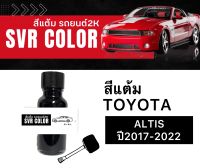 สีแต้มรถ Toyota Altis 2017-2022 สีแต้มรถโตโยต้าอัลดิส  ยี่ห้อ Svrcolor