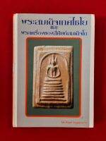 หนังสือพระสมเด็จเกศไชโยและพระเครื่องของสี่ศิษย์สมเด็จโต